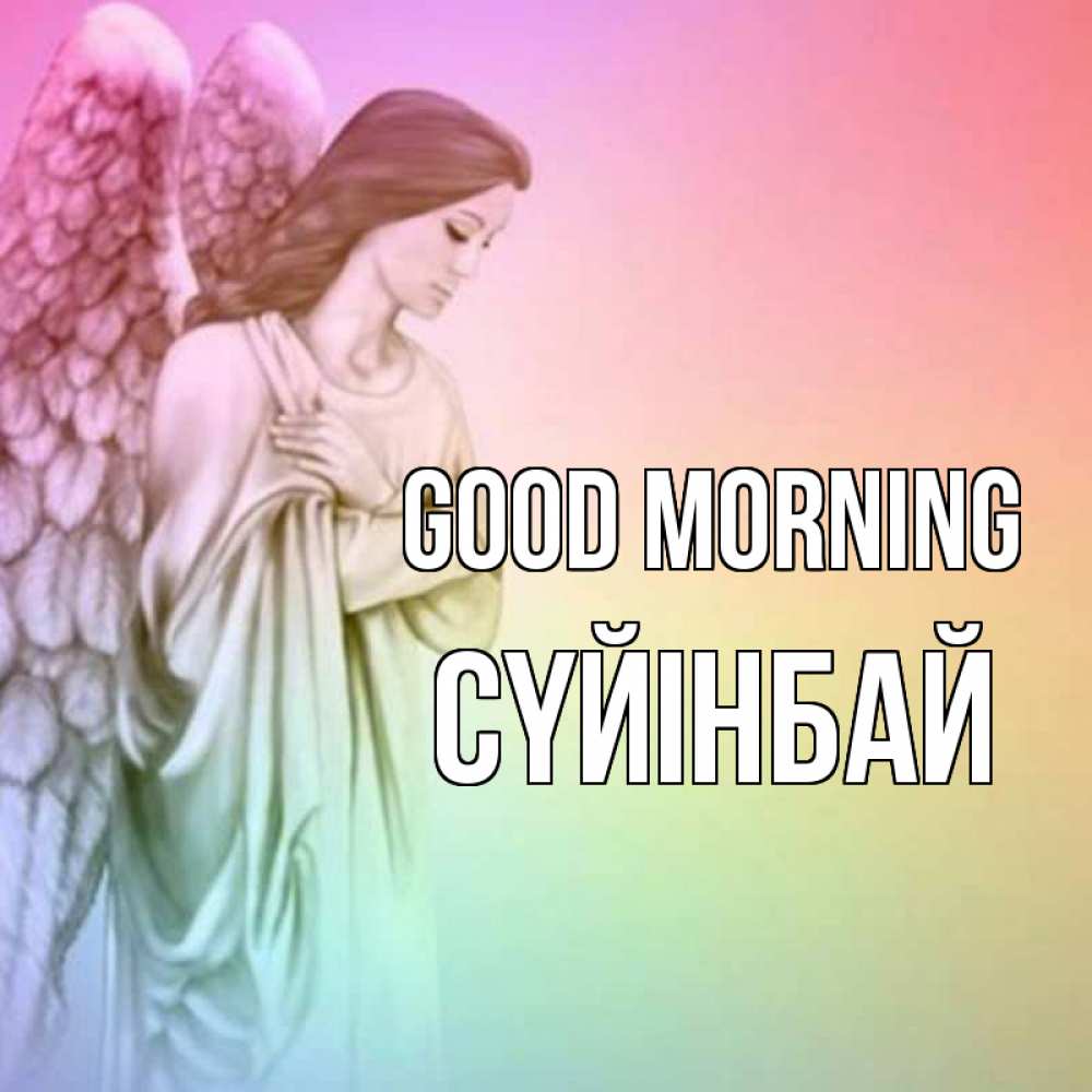Greetings card с именем, СҮЙІНБАЙ Good morning крылья Greetings with text for free download 