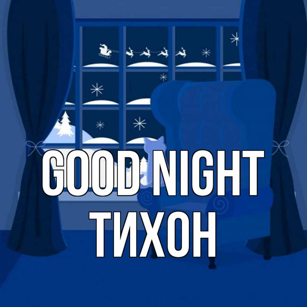 Greetings card с именем, Тихон Good night зимняя тема Greetings with text for free download 