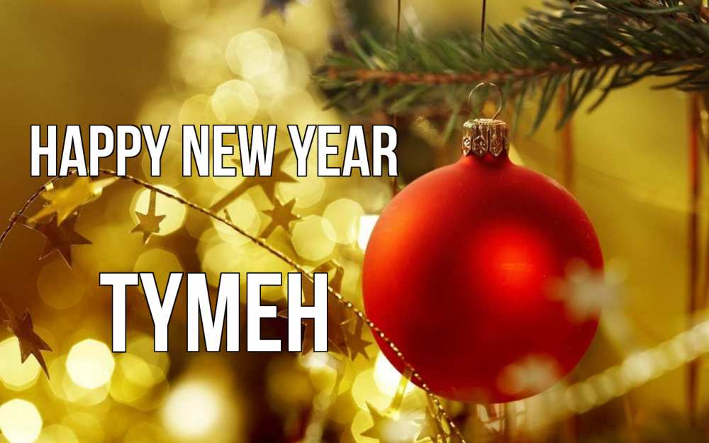 Greetings card с именем, ТҮМЕН Happy New Year новый год, новогодняя игрушка Greetings with text for free download 