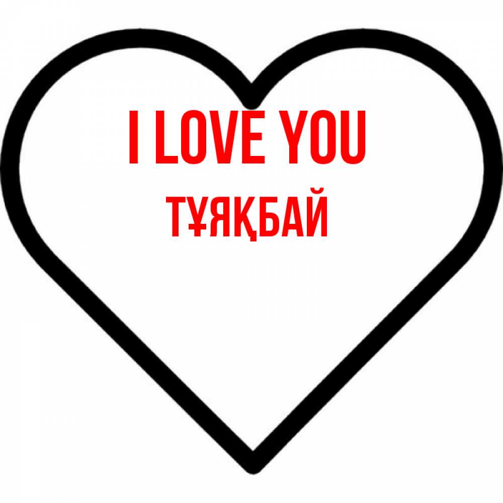 Greetings card с именем, ТҰЯҚБАЙ I love you посто Greetings with text for free download 
