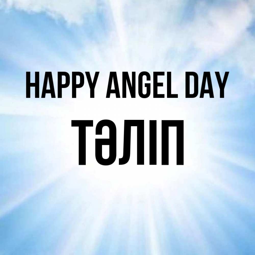 Greetings card с именем, ТӘЛІП happy angel day свет небесный Greetings with text for free download 