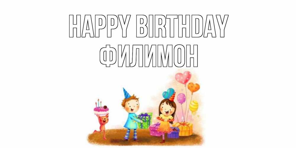 Greetings card с именем, Филимон Happy Birthday дети, подарки Greetings with text for free download 