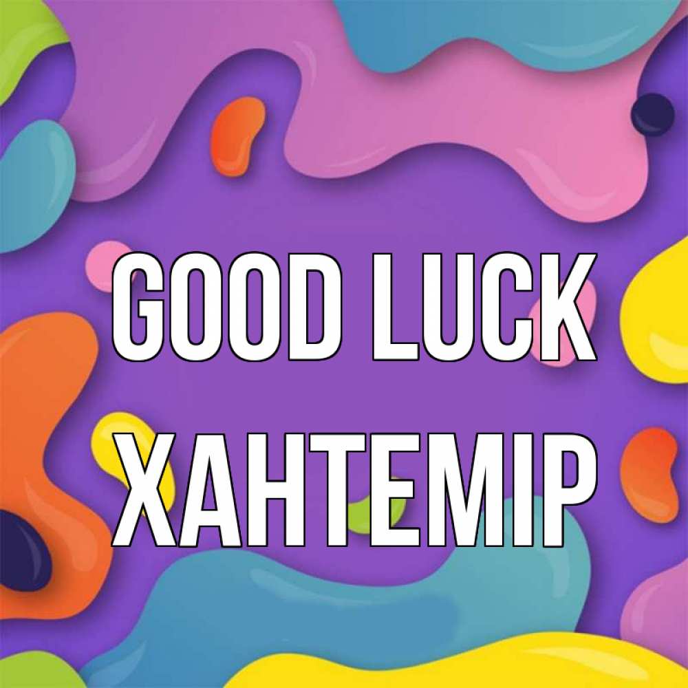 Greetings card с именем, ХАНТЕМІР Good luck абстрактное что то Greetings with text for free download 