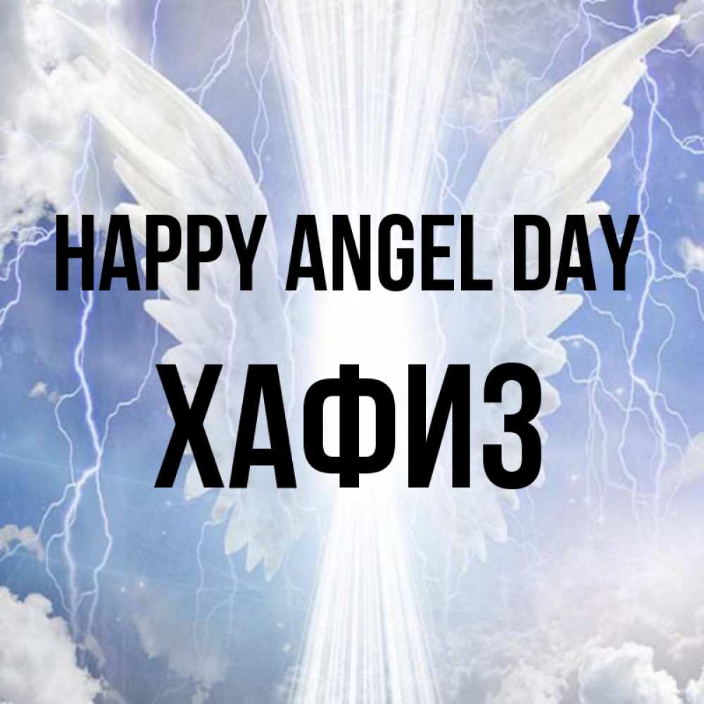 Greetings card с именем, ХАФИЗ happy angel day молнии на небе и свет Greetings with text for free download 