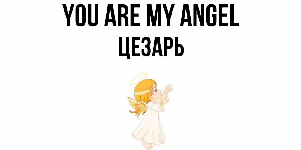 Greetings card с именем, Цезарь You are my angel ангел, девочка Greetings with text for free download 