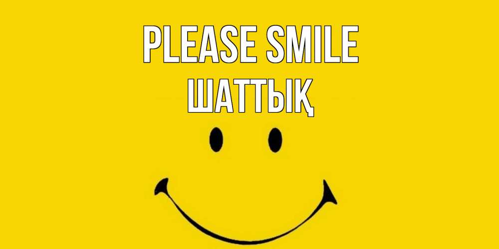 Greetings card с именем, ШАТТЫҚ Please smile радость и улыбка Greetings with text for free download 