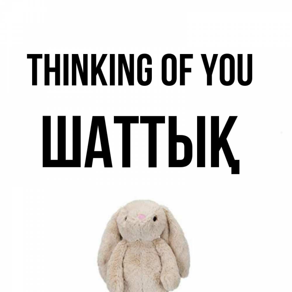Greetings card с именем, ШАТТЫҚ Thinking of you открытки с текстами и подписями Greetings with text for free download 