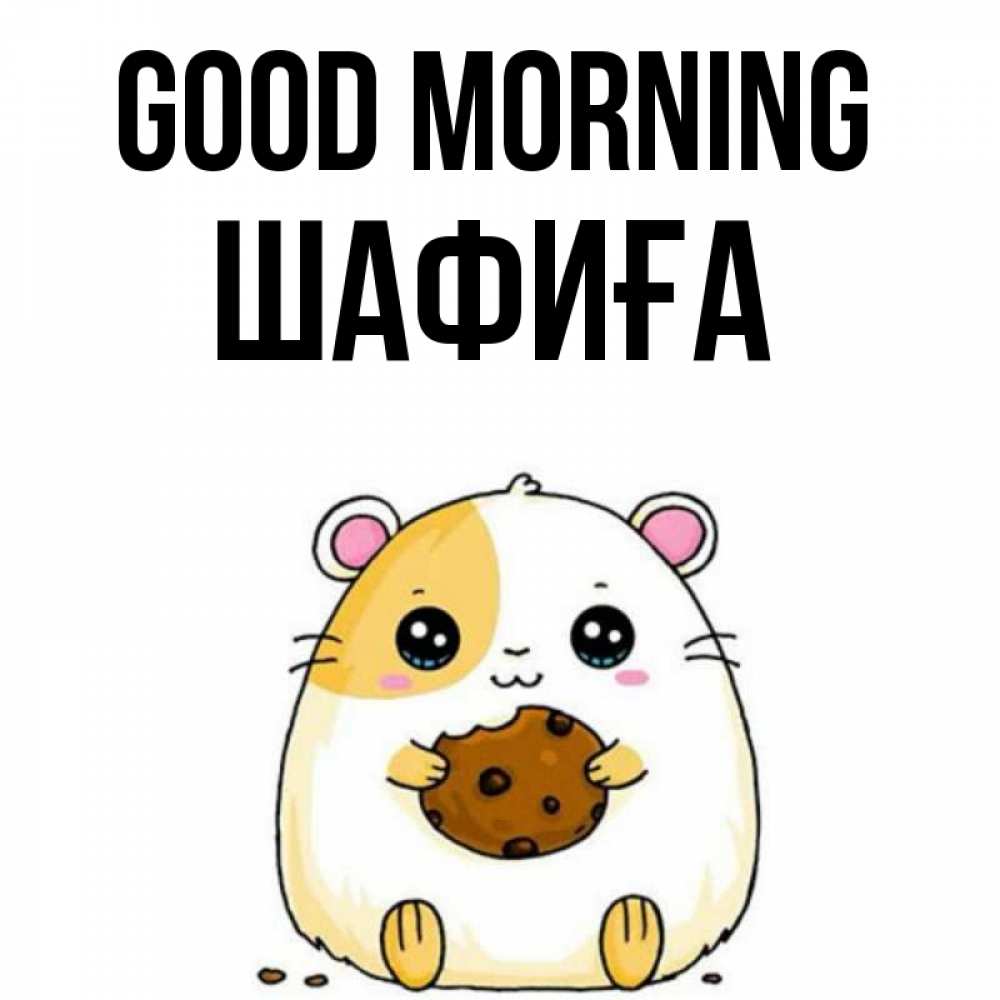 Greetings card с именем, ШАФИҒА Good morning есть печеньку. Утречко Greetings with text for free download 