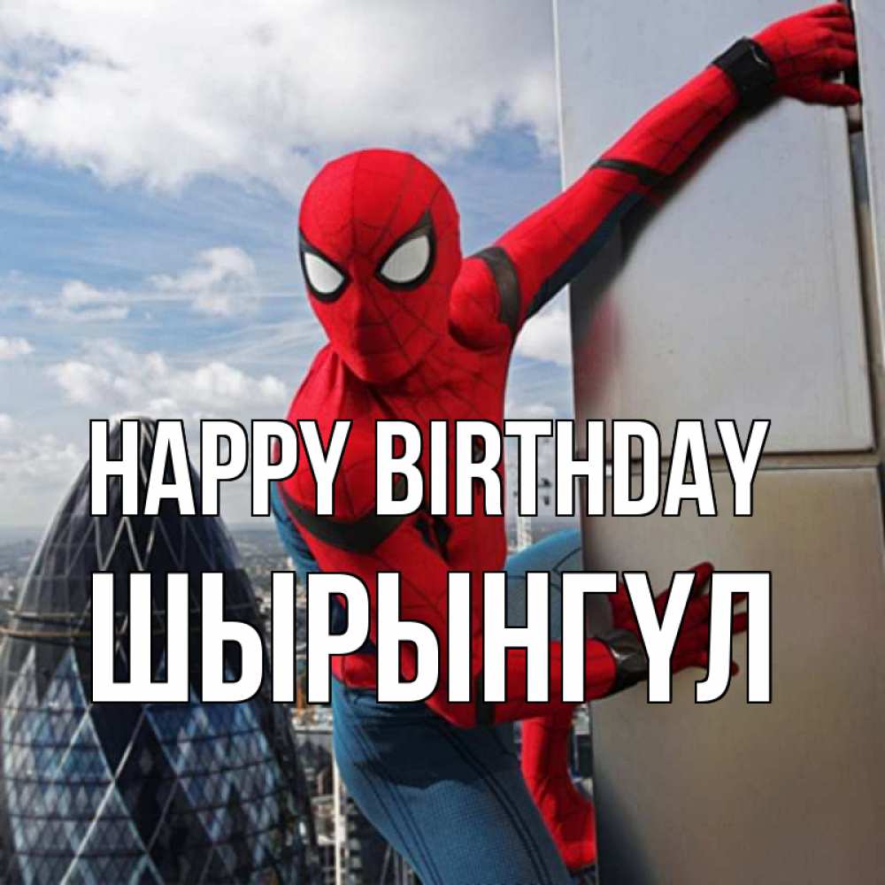 Greetings card с именем, ШЫРЫНГҮЛ Happy Birthday Марвел Greetings with text for free download 