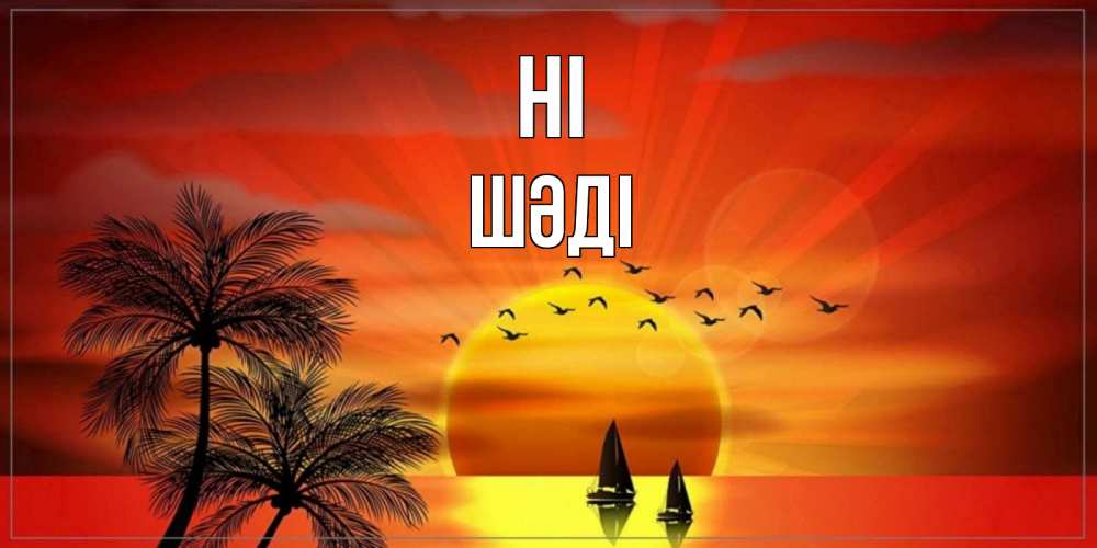 Greetings card с именем, ШӘДІ Hi привет Greetings with text for free download 
