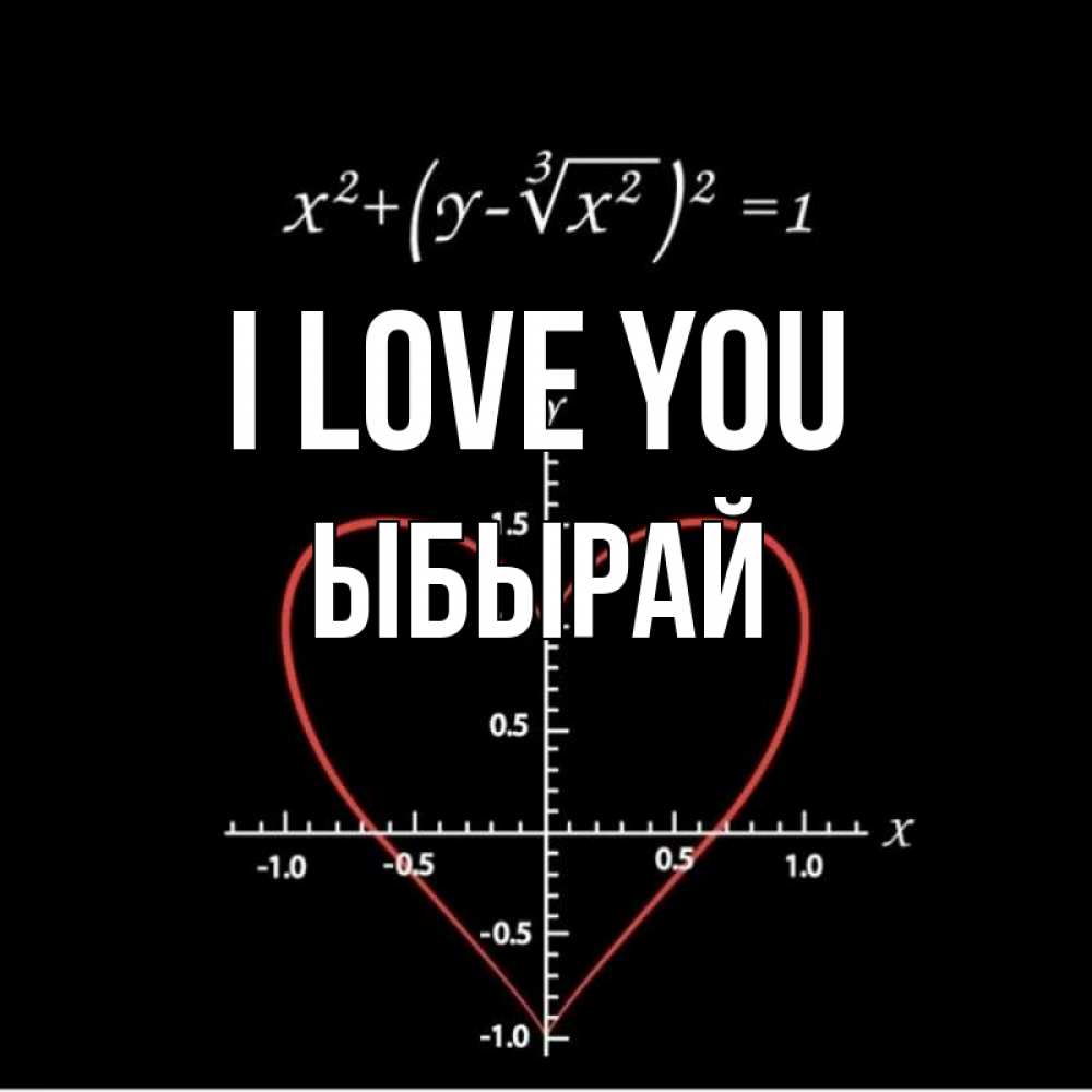 Greetings card с именем, ЫБЫРАЙ I love you сердечная формула Greetings with text for free download 