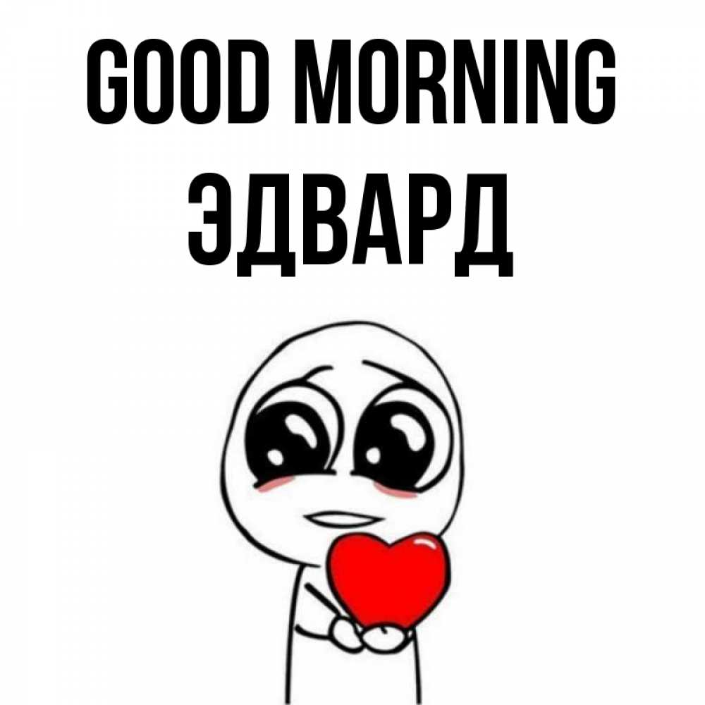 Greetings card с именем, Эдвард Good morning позитивные открытки Greetings with text for free download 