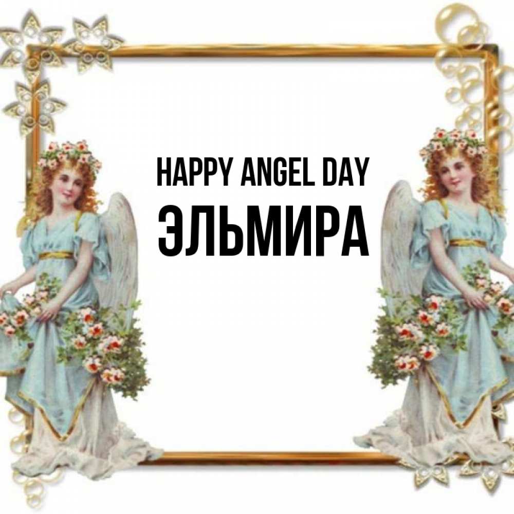 Greetings card с именем, Эльмира happy angel day рамочка из золота и ангелы Greetings with text for free download 