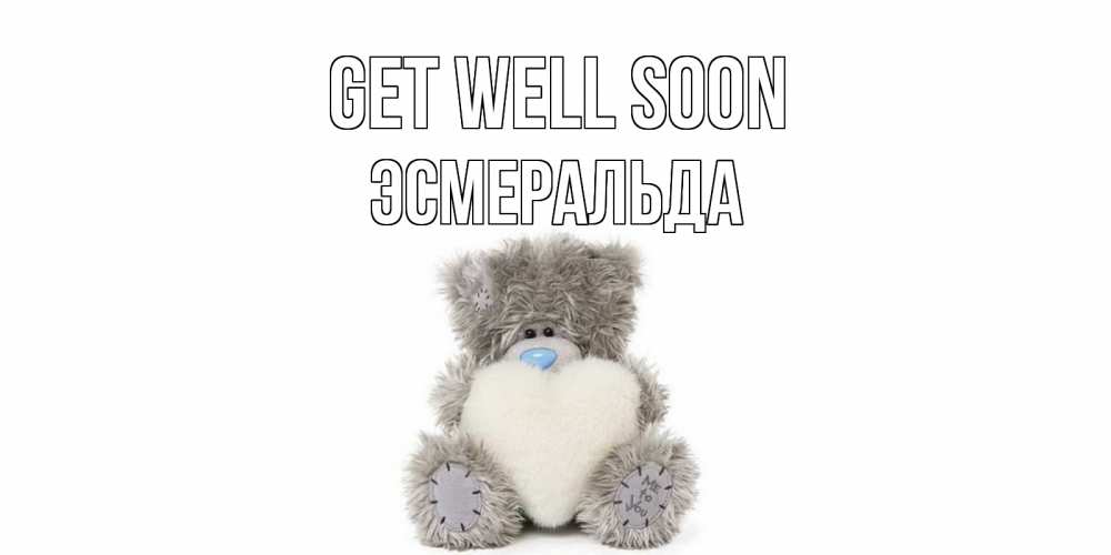 Greetings card с именем, Эсмеральда Get well soon не болейте и выздоравливайте быстрее Greetings with text for free download 