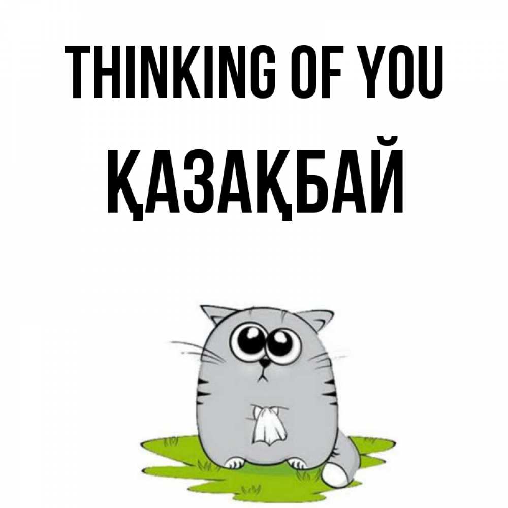 Greetings card с именем, Қазақбай Thinking of you тоска с платочком Greetings with text for free download 