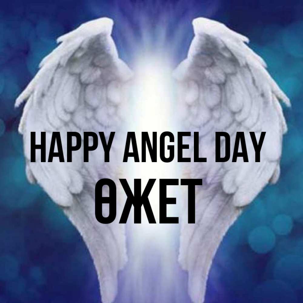 Greetings card с именем, ӨЖЕТ happy angel day синий фон и крылышки Greetings with text for free download 