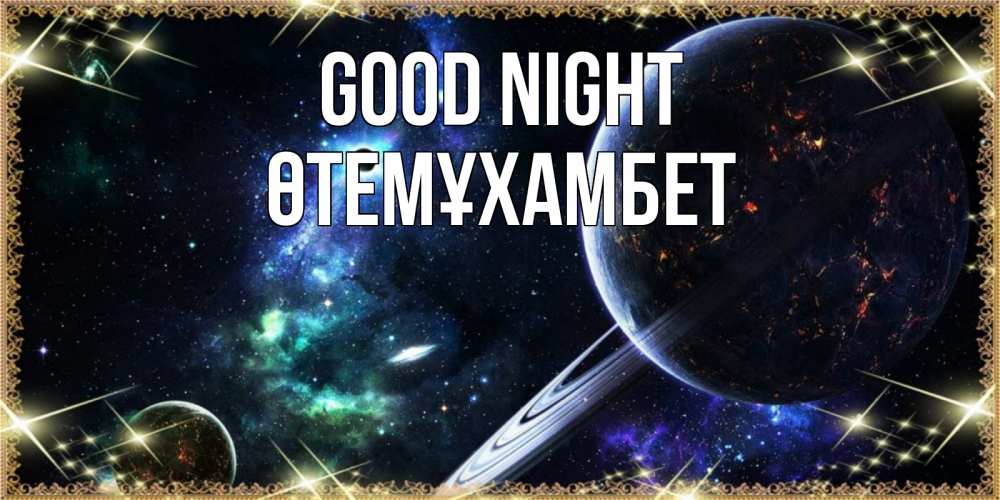 Greetings card с именем, ӨТЕМҰХАМБЕТ Good night сладких снов и спокойной ночи Greetings with text for free download 