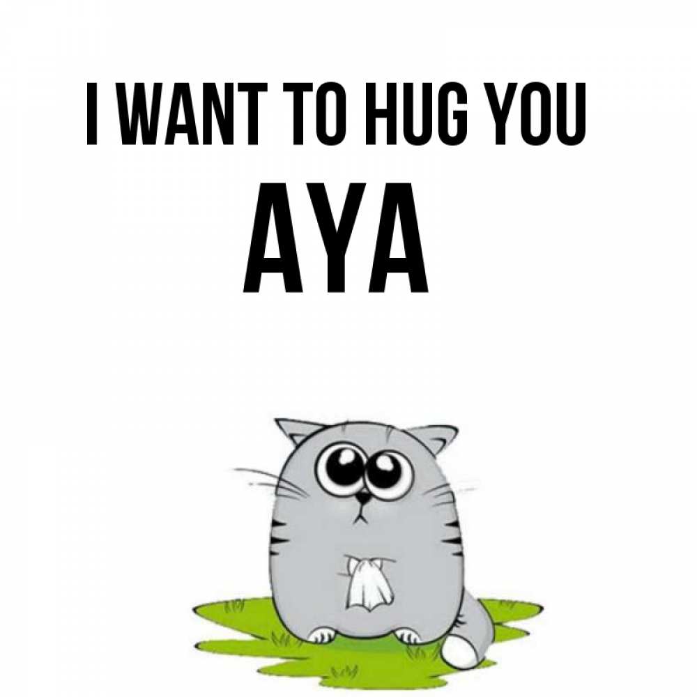 Greetings card с именем, Aya I want to hug you котик теребит платочек сидя на травке Greetings with text for free download 