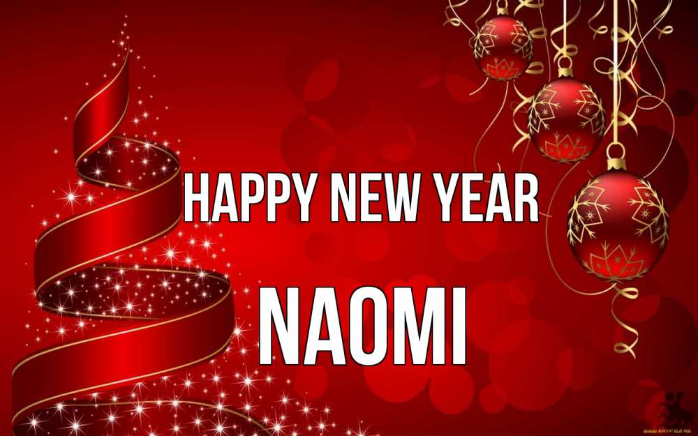 Greetings card с именем, Naomi Happy New Year новый год Greetings with text for free download 