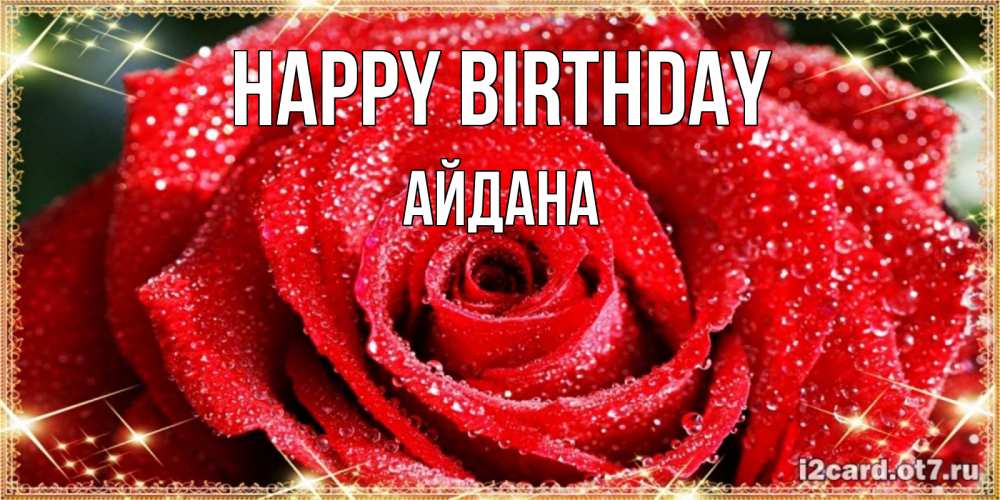 Greetings card с именем, АЙДАНА Happy Birthday роса и роза. открытка с красивой розой Greetings with text for free download 