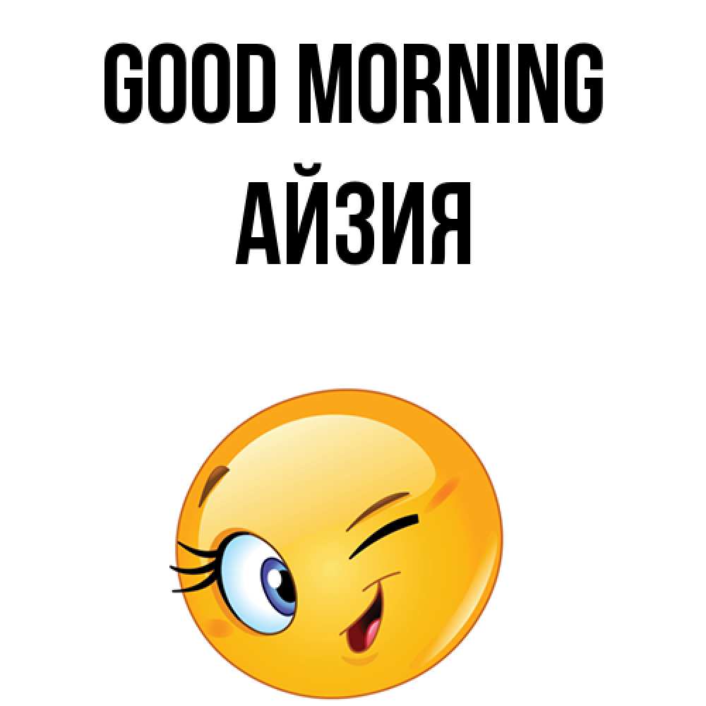 Greetings card с именем, АЙЗИЯ Good morning хорошее настроение Greetings with text for free download 