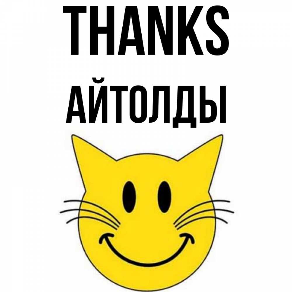 Greetings card с именем, АЙТОЛДЫ Thanks улыбающийся смайл кот Greetings with text for free download 