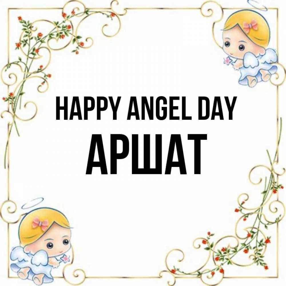 Greetings card с именем, АРШАТ happy angel day девочки ангелы Greetings with text for free download 