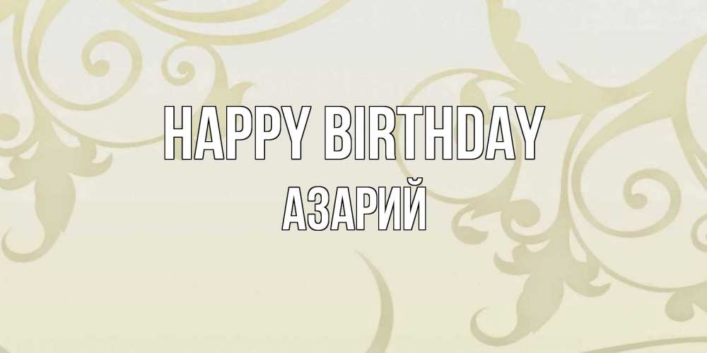Greetings card с именем, Азарий Happy Birthday Открытка с простым фоном Greetings with text for free download 