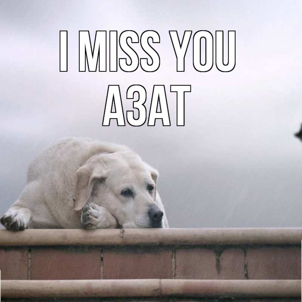 Greetings card с именем, Азат I miss you ждет Greetings with text for free download 
