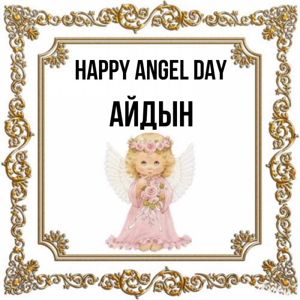 Greetings card с именем, Айдын happy angel day девочка ангел с крыльями и цветами в розовом платье Greetings with text for free download 