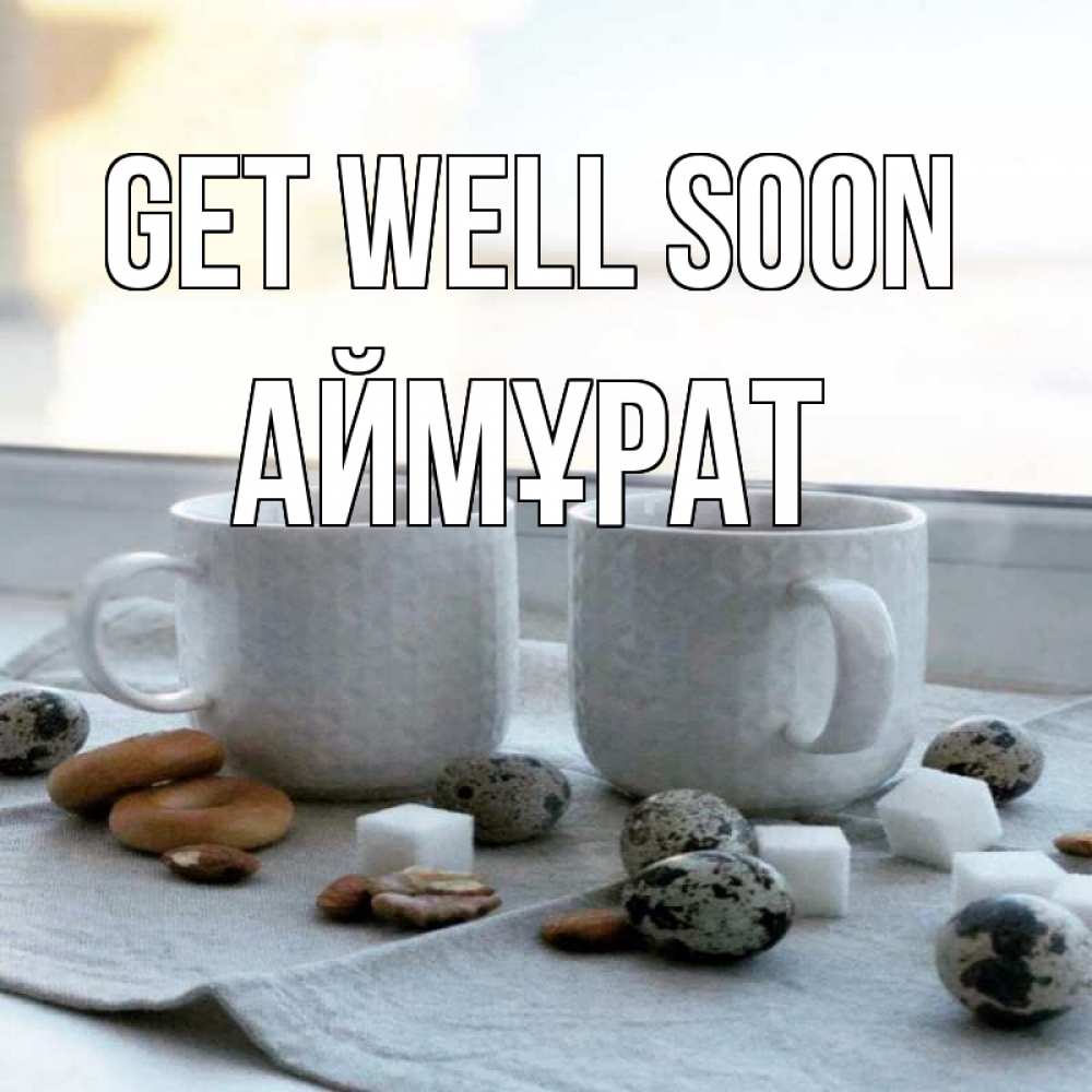 Greetings card с именем, Аймұрат Get well soon две кружки Greetings with text for free download 