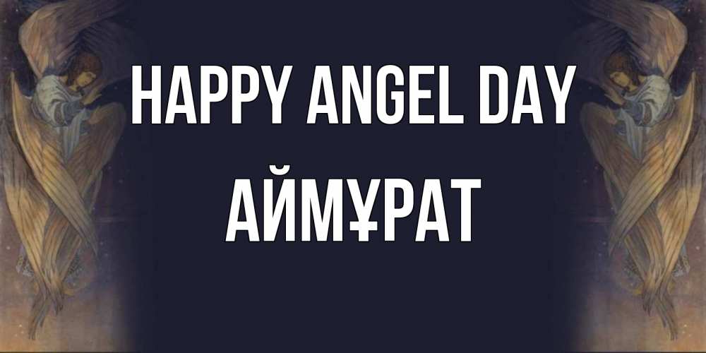 Greetings card с именем, Аймұрат happy angel day день ангела Greetings with text for free download 