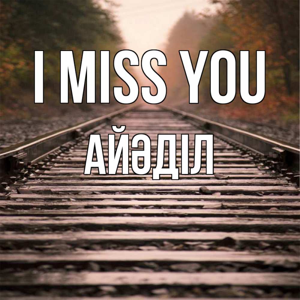 Greetings card с именем, Айәділ I miss you приезжай Greetings with text for free download 