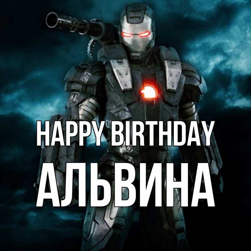 Greetings card с именем, Альвина Happy Birthday марвел супергерой в новом костюме Greetings with text for free download 