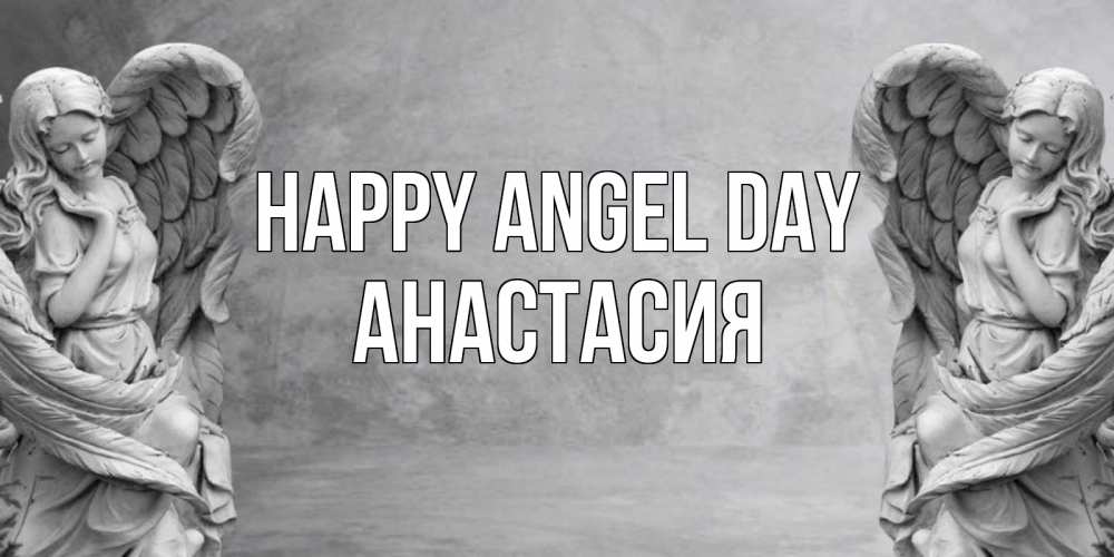 Greetings card с именем, Анастасия happy angel day ангел хранитель, день ангела Greetings with text for free download 