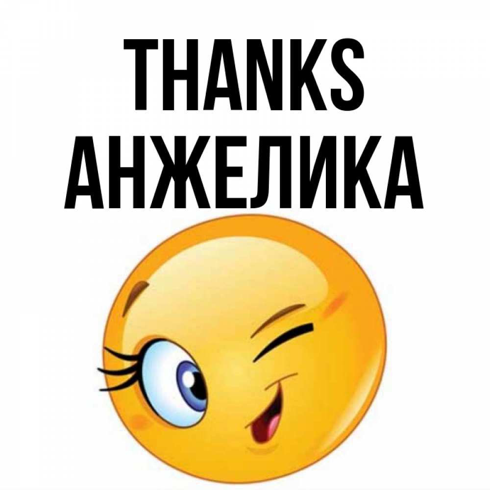 Greetings card с именем, Анжелика Thanks открытка с подмигивающим смайлом Greetings with text for free download 
