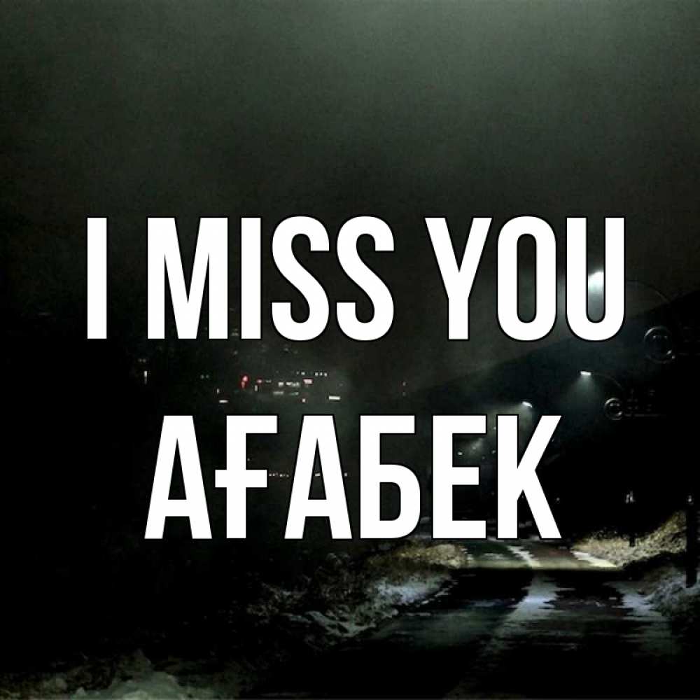 Greetings card с именем, Ағабек I miss you окраина города Greetings with text for free download 