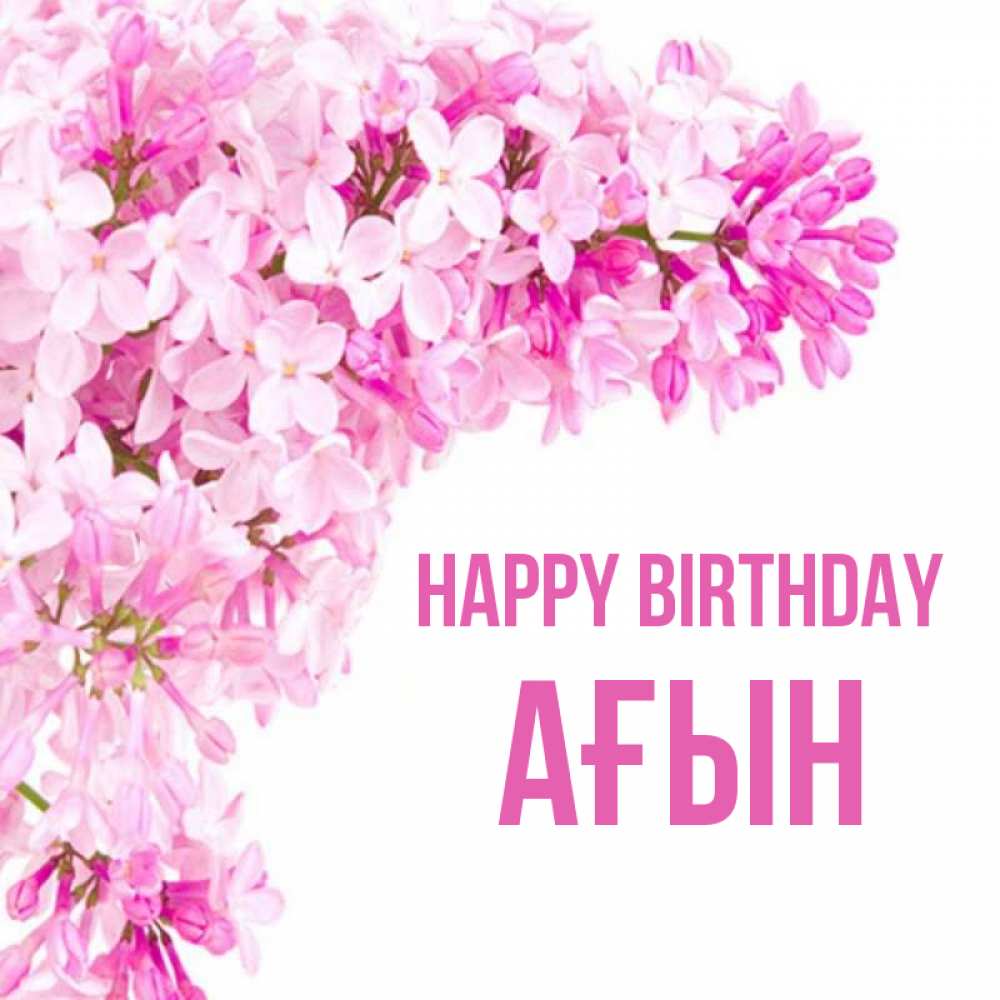 Greetings card с именем, Ағын Happy Birthday Сирень на белом фоне Greetings with text for free download 