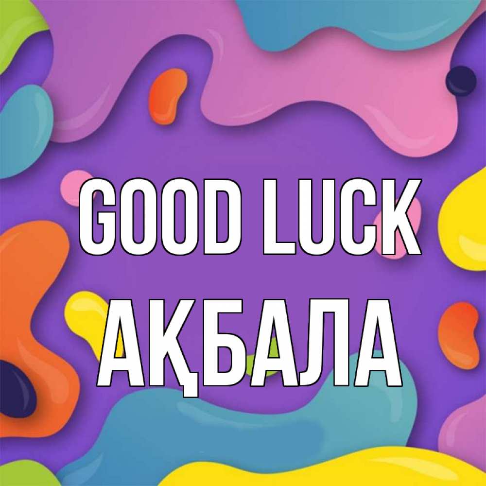 Greetings card с именем, АҚБАЛА Good luck абстрактное что то Greetings with text for free download 