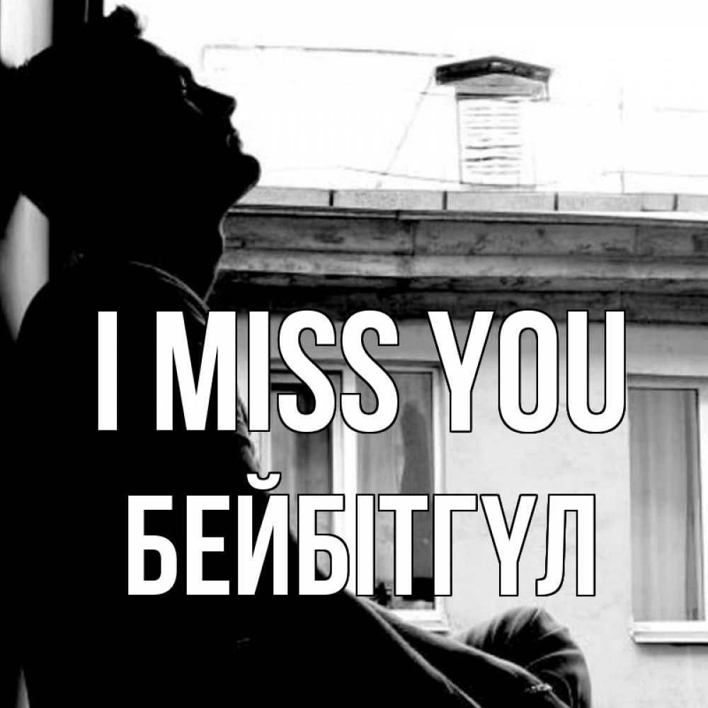 Greetings card с именем, БЕЙБІТГҮЛ I miss you скучно ему Greetings with text for free download 
