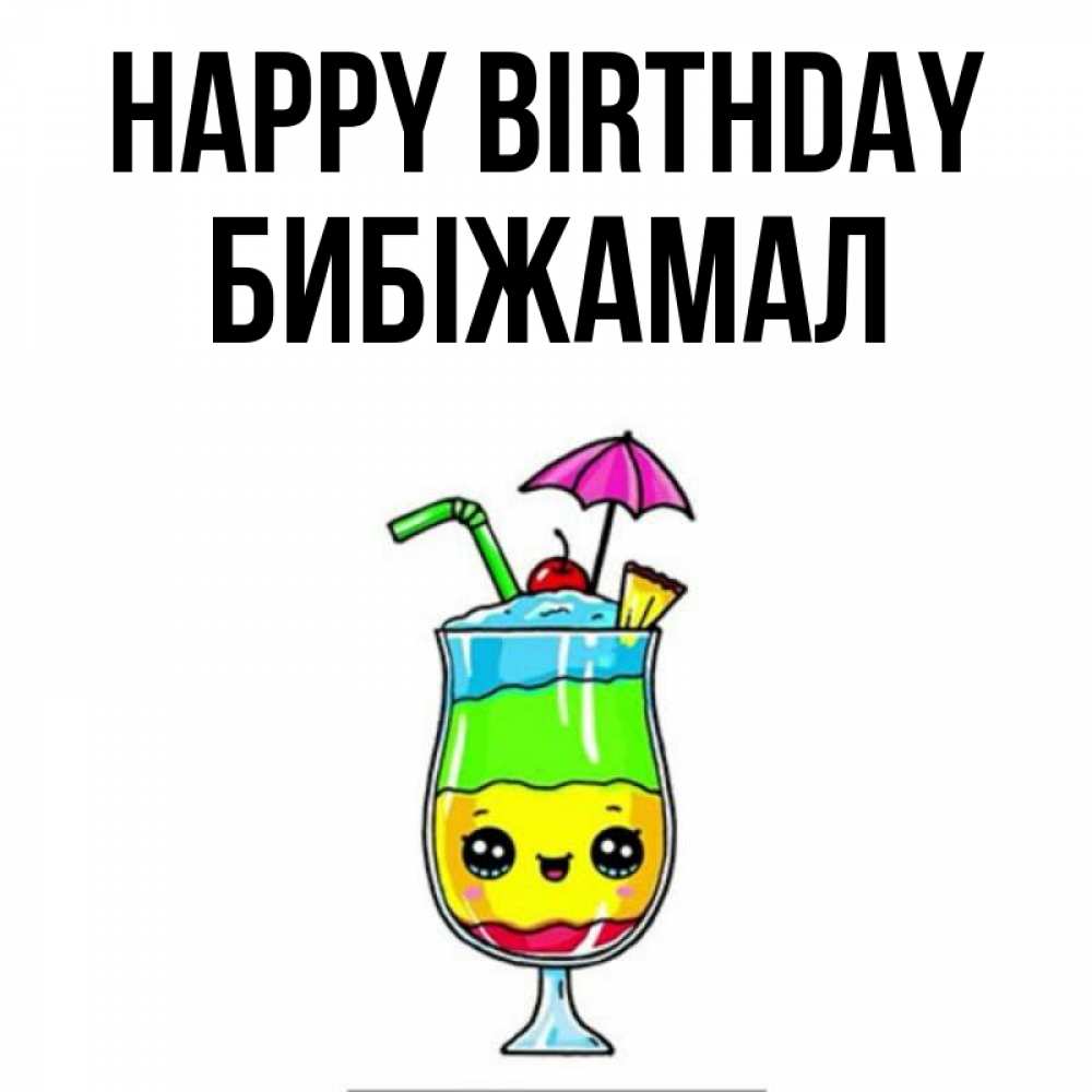 Greetings card с именем, БИБІЖАМАЛ Happy Birthday с зонтиком Greetings with text for free download 