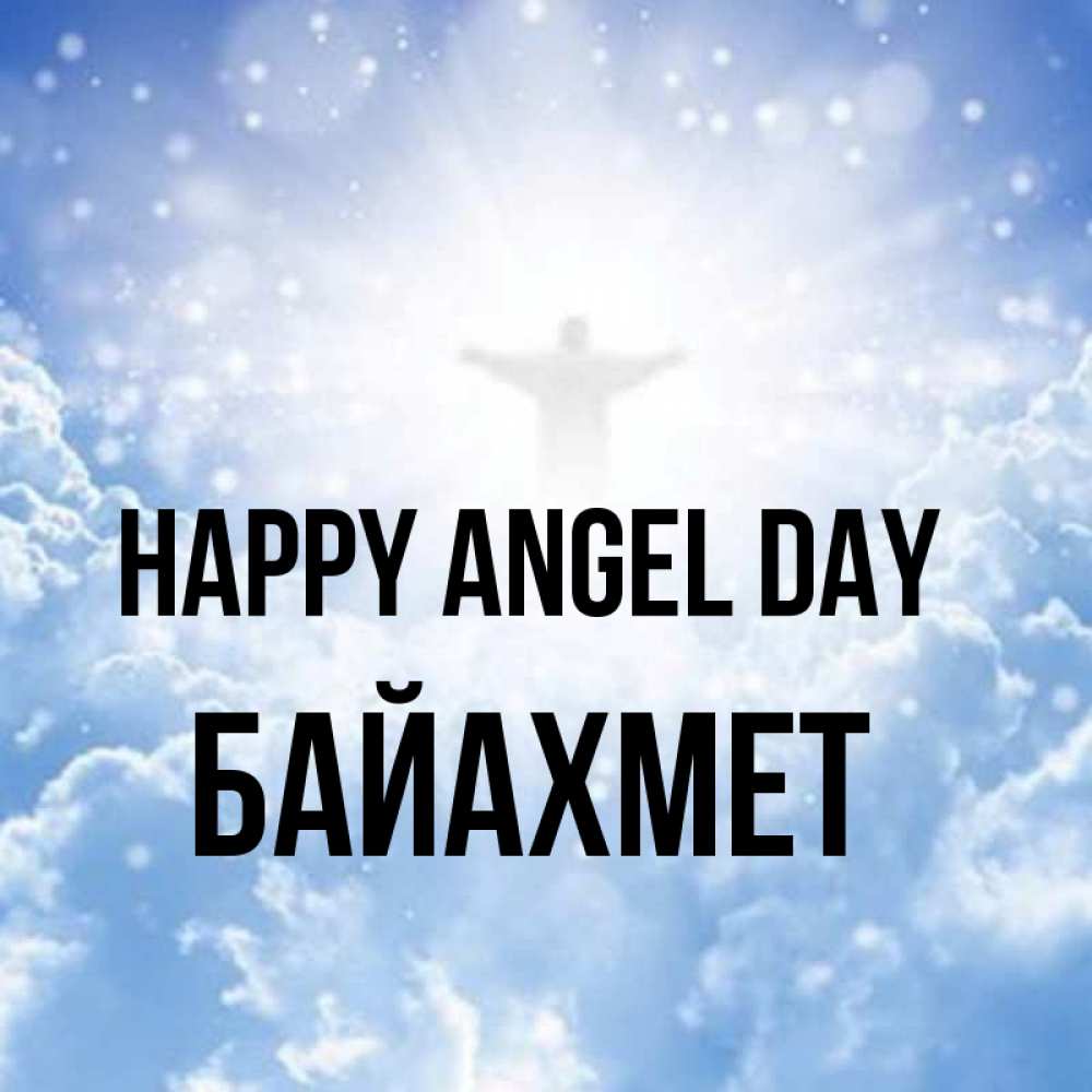 Greetings card с именем, Байахмет happy angel day ангел на облаках в свете солнца Greetings with text for free download 