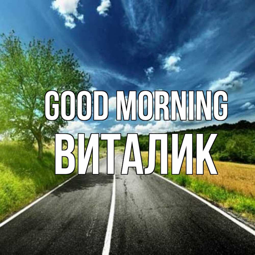 Greetings card с именем, Виталик Good morning дорога и небо Greetings with text for free download 