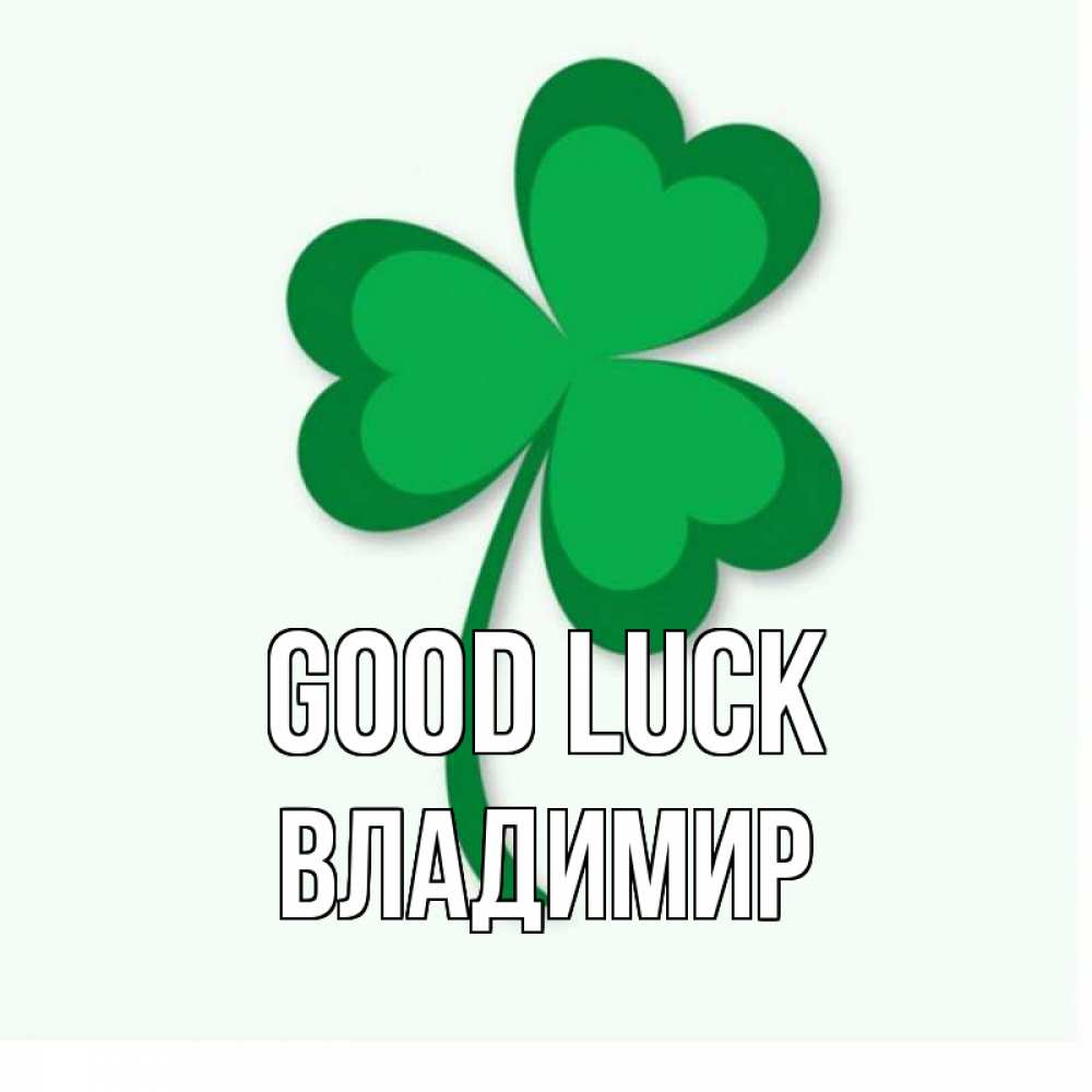 Greetings card с именем, Владимир Good luck листья клевера 1 Greetings with text for free download 