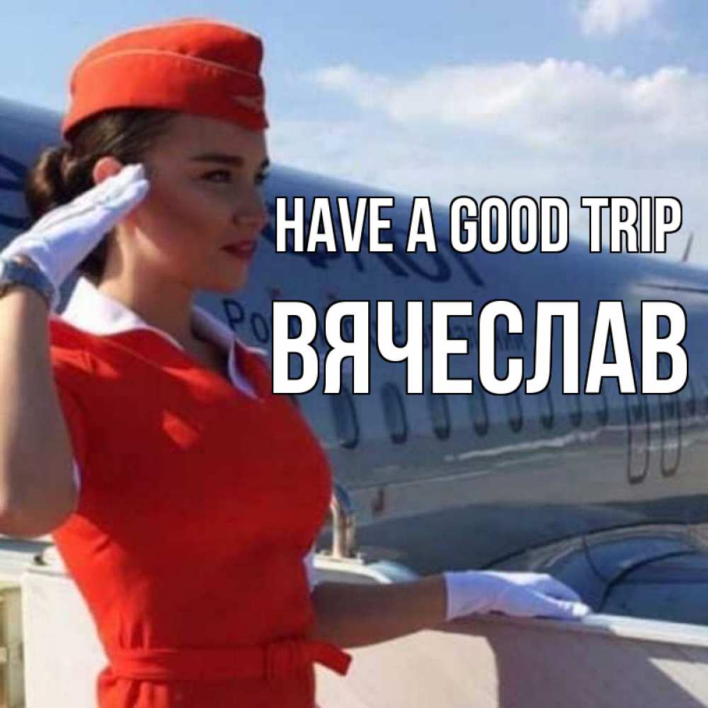 Greetings card с именем, Вячеслав Have a good trip чудесного полета Greetings with text for free download 