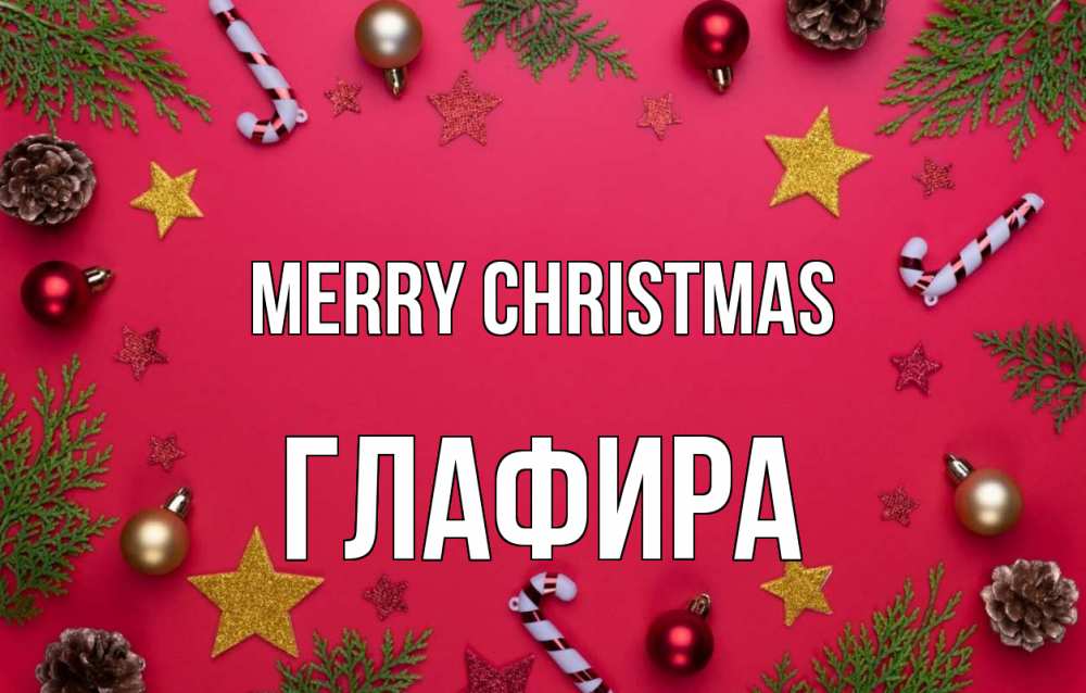 Greetings card с именем, Глафира Merry Christmas с рождеством Greetings with text for free download 