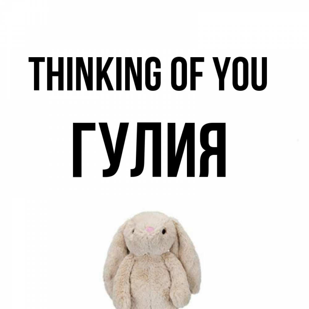Greetings card с именем, Гулия Thinking of you открытки с текстами и подписями Greetings with text for free download 