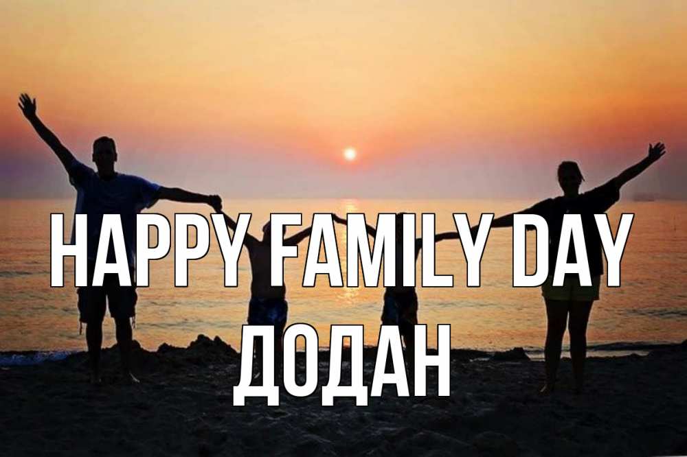 Greetings card с именем, Додан happy family day мама, папа, дети, дочка,сын, море, пляж, закат Greetings with text for free download 
