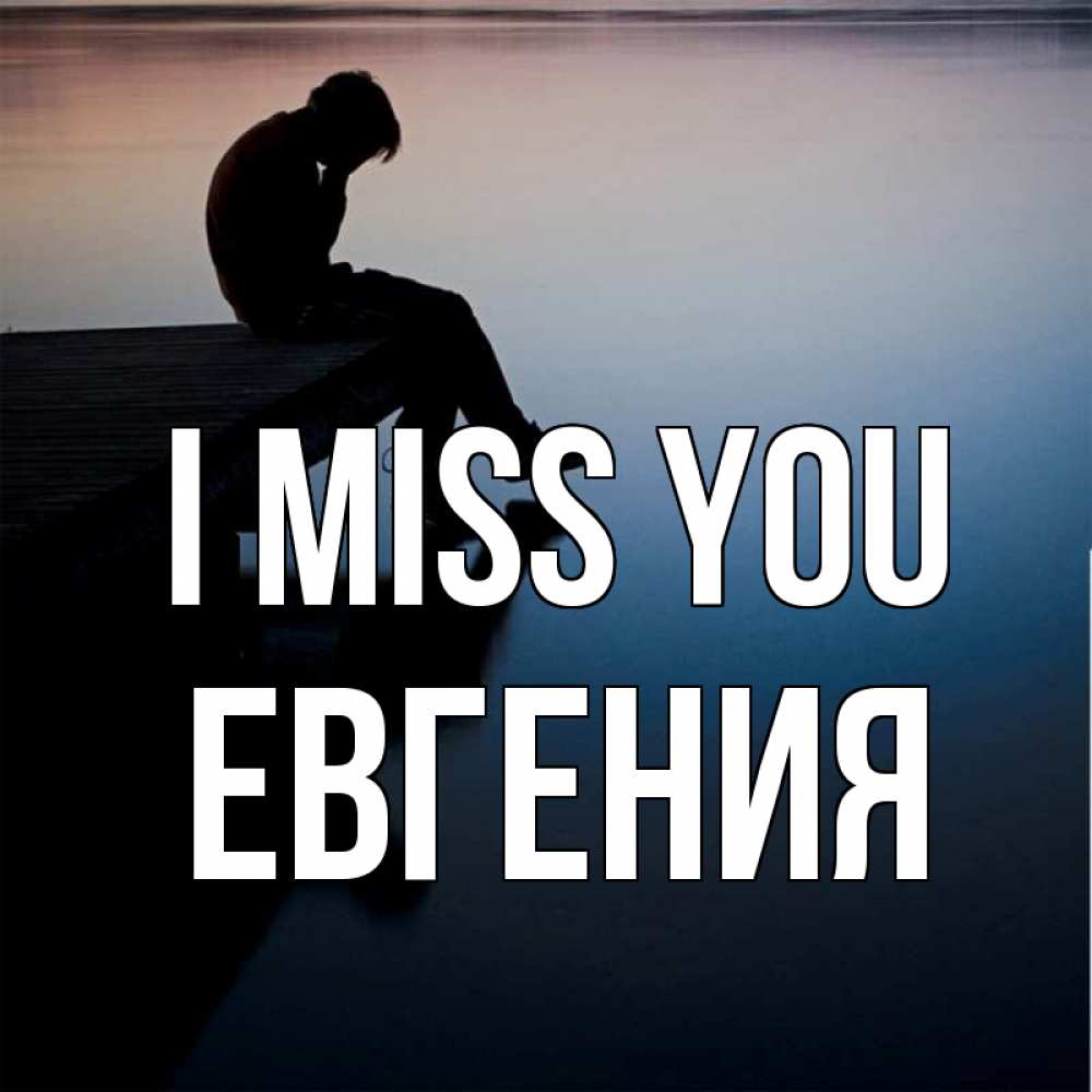 Greetings card с именем, Евгения I miss you печаль Greetings with text for free download 