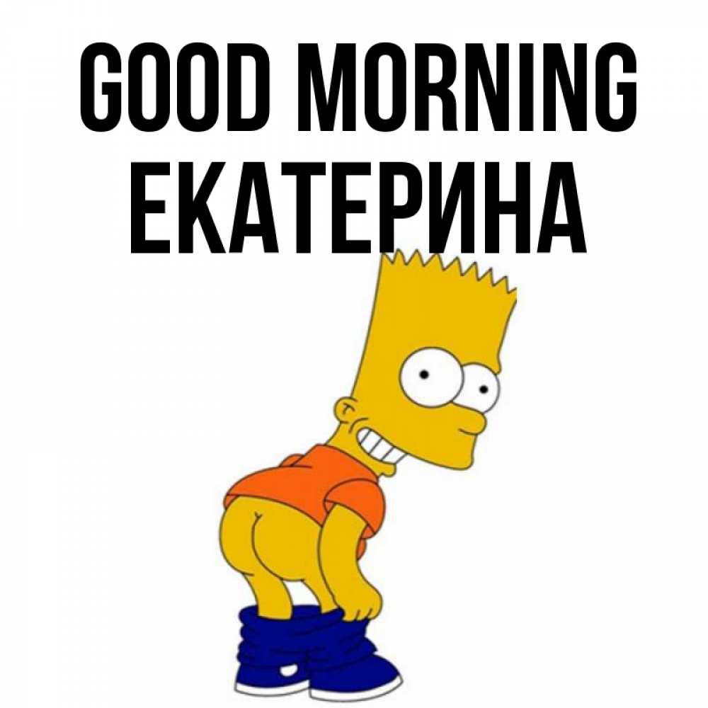 Greetings card с именем, Екатерина Good morning Открытки с Симпсонами Greetings with text for free download 